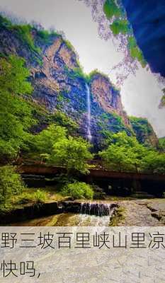 野三坡百里峡山里凉快吗,