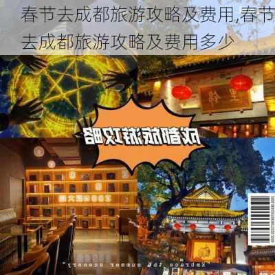 春节去成都旅游攻略及费用,春节去成都旅游攻略及费用多少