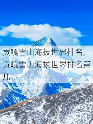 贡嘎雪山海拔世界排名,贡嘎雪山海拔世界排名第几