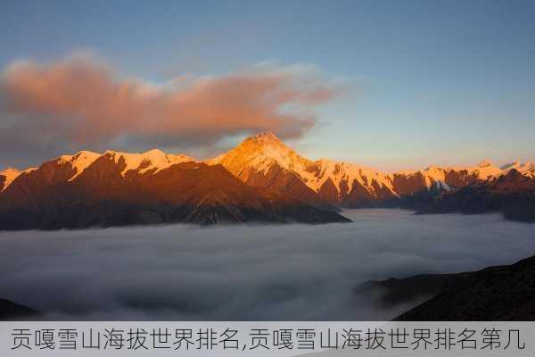 贡嘎雪山海拔世界排名,贡嘎雪山海拔世界排名第几