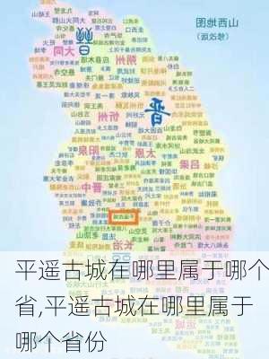 平遥古城在哪里属于哪个省,平遥古城在哪里属于哪个省份