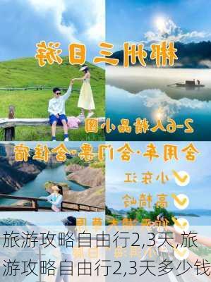 旅游攻略自由行2,3天,旅游攻略自由行2,3天多少钱