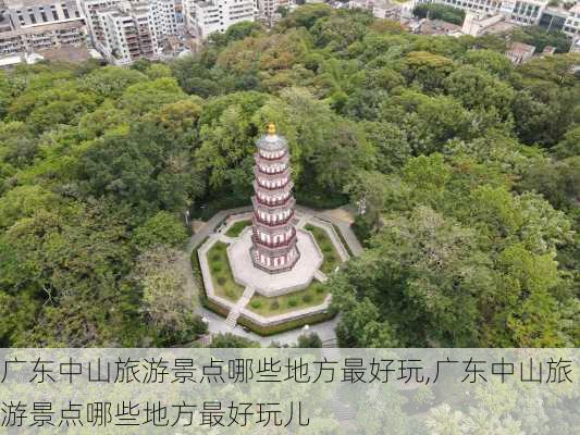 广东中山旅游景点哪些地方最好玩,广东中山旅游景点哪些地方最好玩儿