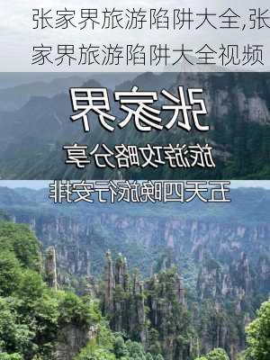 张家界旅游陷阱大全,张家界旅游陷阱大全视频