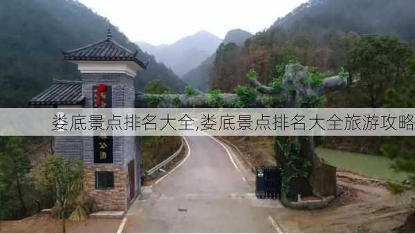 娄底景点排名大全,娄底景点排名大全旅游攻略