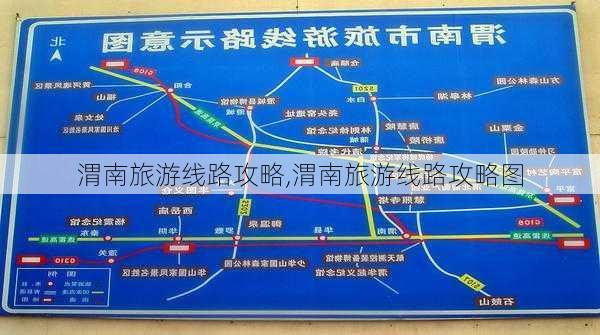 渭南旅游线路攻略,渭南旅游线路攻略图