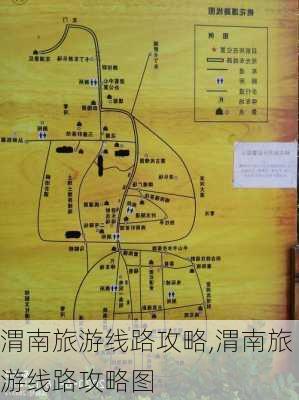 渭南旅游线路攻略,渭南旅游线路攻略图