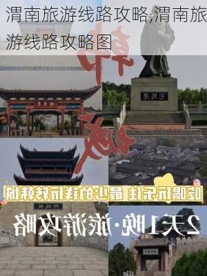 渭南旅游线路攻略,渭南旅游线路攻略图