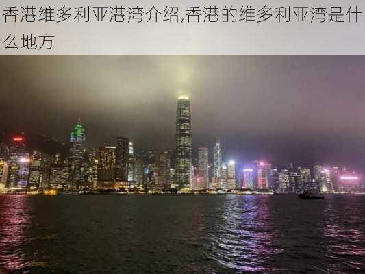 香港维多利亚港湾介绍,香港的维多利亚湾是什么地方