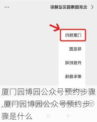 厦门园博园公众号预约步骤,厦门园博园公众号预约步骤是什么