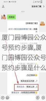 厦门园博园公众号预约步骤,厦门园博园公众号预约步骤是什么