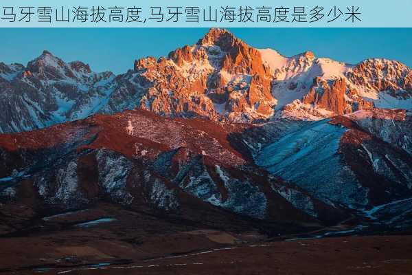 马牙雪山海拔高度,马牙雪山海拔高度是多少米