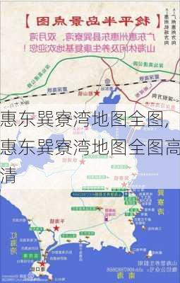 惠东巽寮湾地图全图,惠东巽寮湾地图全图高清