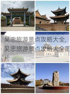 吴忠旅游景点攻略大全,吴忠旅游景点攻略大全图片