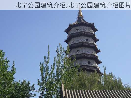 北宁公园建筑介绍,北宁公园建筑介绍图片