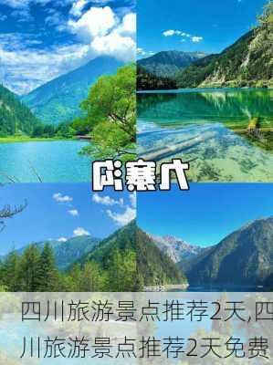 四川旅游景点推荐2天,四川旅游景点推荐2天免费