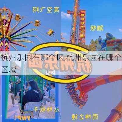 杭州乐园在哪个区,杭州乐园在哪个区域