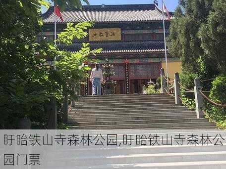 盱眙铁山寺森林公园,盱眙铁山寺森林公园门票