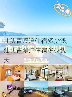 汕头青澳湾住宿多少钱,汕头青澳湾住宿多少钱一天