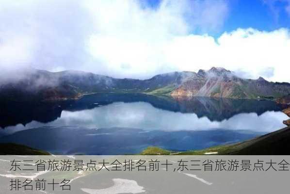 东三省旅游景点大全排名前十,东三省旅游景点大全排名前十名