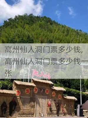 高州仙人洞门票多少钱,高州仙人洞门票多少钱一张