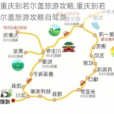 重庆到若尔盖旅游攻略,重庆到若尔盖旅游攻略自驾游