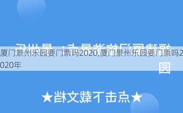 厦门景州乐园要门票吗2020,厦门景州乐园要门票吗2020年