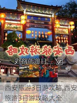 西安旅游3日游攻略,西安旅游3日游攻略大全