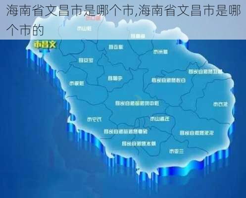 海南省文昌市是哪个市,海南省文昌市是哪个市的