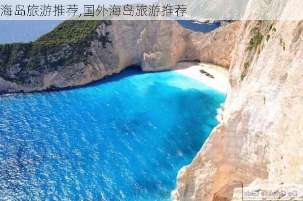 海岛旅游推荐,国外海岛旅游推荐