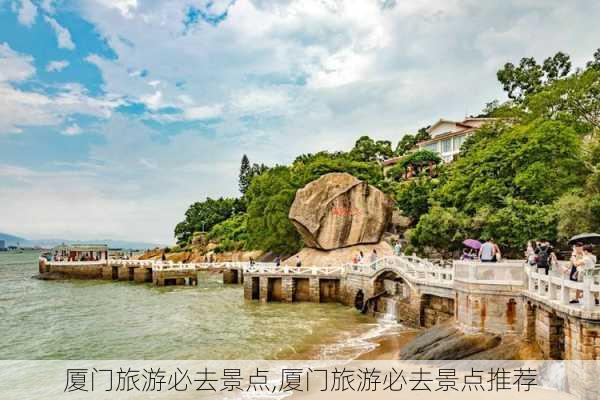 厦门旅游必去景点,厦门旅游必去景点推荐