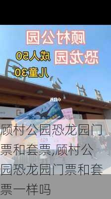 顾村公园恐龙园门票和套票,顾村公园恐龙园门票和套票一样吗