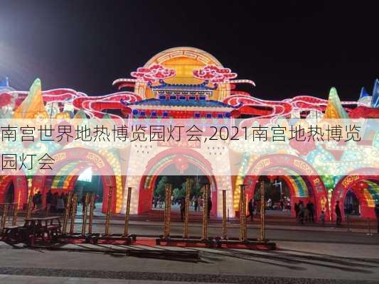 南宫世界地热博览园灯会,2021南宫地热博览园灯会