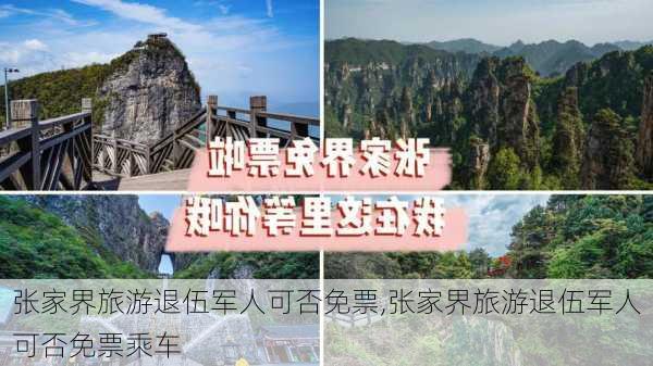 张家界旅游退伍军人可否免票,张家界旅游退伍军人可否免票乘车