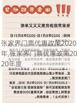 张家界门票优惠政策2020年,张家界门票优惠政策2020年度