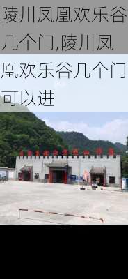 陵川凤凰欢乐谷几个门,陵川凤凰欢乐谷几个门可以进