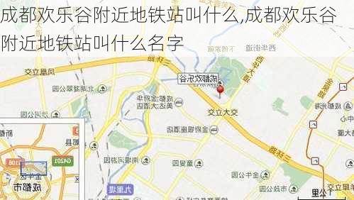 成都欢乐谷附近地铁站叫什么,成都欢乐谷附近地铁站叫什么名字