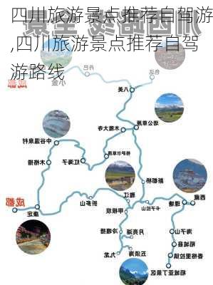 四川旅游景点推荐自驾游,四川旅游景点推荐自驾游路线