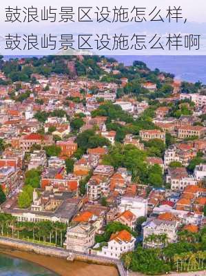 鼓浪屿景区设施怎么样,鼓浪屿景区设施怎么样啊