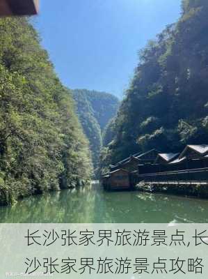 长沙张家界旅游景点,长沙张家界旅游景点攻略