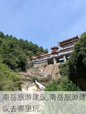 南岳旅游建议,南岳旅游建议去哪里玩