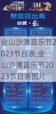 金山沙滩音乐节2023节目表,金山沙滩音乐节2023节目表图片