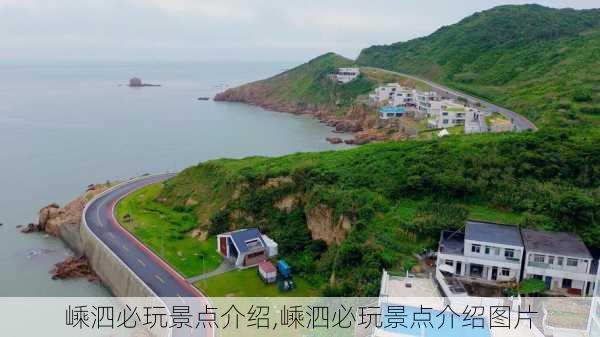 嵊泗必玩景点介绍,嵊泗必玩景点介绍图片