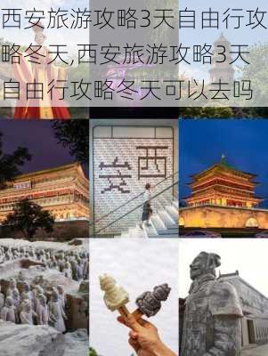 西安旅游攻略3天自由行攻略冬天,西安旅游攻略3天自由行攻略冬天可以去吗