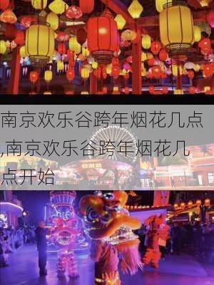 南京欢乐谷跨年烟花几点,南京欢乐谷跨年烟花几点开始