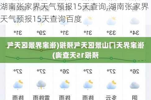 湖南张家界天气预报15天查询,湖南张家界天气预报15天查询百度