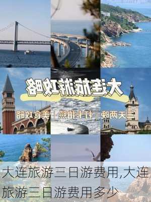 大连旅游三日游费用,大连旅游三日游费用多少