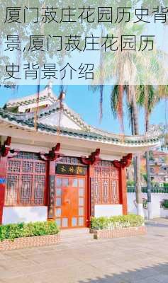 厦门菽庄花园历史背景,厦门菽庄花园历史背景介绍