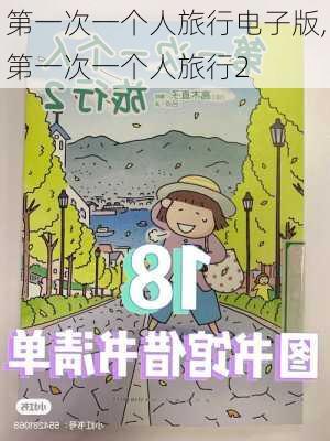 第一次一个人旅行电子版,第一次一个人旅行2