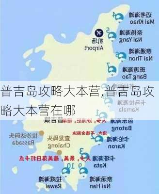 普吉岛攻略大本营,普吉岛攻略大本营在哪